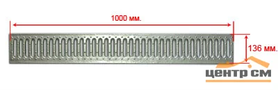 Решетка водоприемная GIDROLICA Standart DN100 A15 штампованная оцинкованная 1000*136*20 мм арт.508