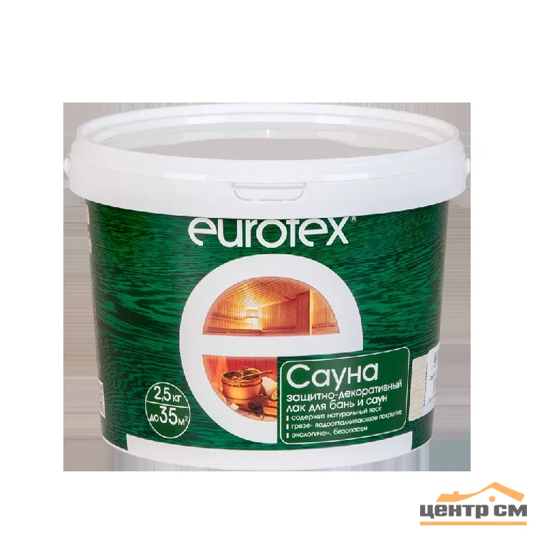 Лак EUROTEX - САУНА 2,5кг (+150С с воском) ( Т-ра перевозки не ниже +5град)