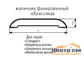 Наличник дверной п/сфера BELWOODDOORS "Классика" 1 ПЛАНКА ВЕНГЕ