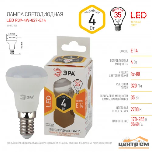 Лампа светодиодная 4W E14 220V 2700K (желтый) Рефлектор(R39) ЭРА R39-4w-827-E14