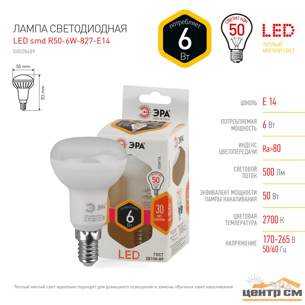 Лампа светодиодная 6W E14 220V 2700K (желтый) Рефлектор(R50) ЭРА R50-6w-827-E14