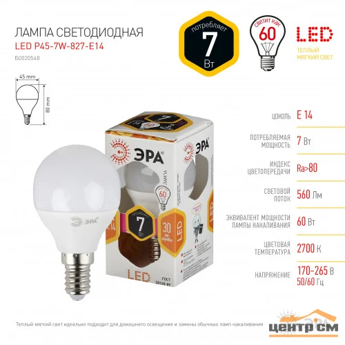 Лампа светодиодная 7W E14 220V 2700K (желтый) Шар матовый(Р45) ЭРА P45-7w-827-E14