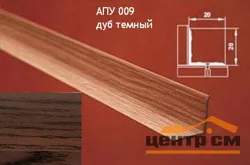Порог АПУ 009 алюминиевый 900*20*20 мм угловой внутренний (15-дуб темный)