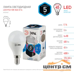 Лампа светодиодная 5W E14 220V 4000K(белый) Шар матовый ЭРА P45-5w-840-E14