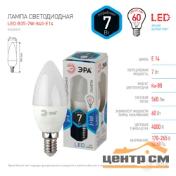 Лампа светодиодная 7W E14 220V 4000K (белый) Свеча матовая(В35) ЭРА B35-7w-840-E14