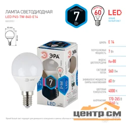 Лампа светодиодная 7W E14 220V 4000K (белый) Шар матовый(Р45) ЭРА P45-7w-840-E14