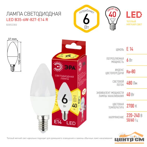 Лампа светодиодная 6W E14 220V 2700K (желтый) Свеча матовая(В35) ЭРА B35-6w-827-E14 RED LINE