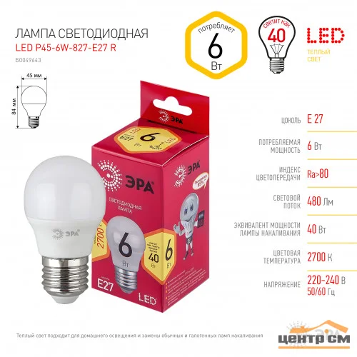 Лампа светодиодная 6W E27 220V 2700K (желтый) Шар матовый(Р45) ЭРА Р45-6w-827-E27 RED LINE