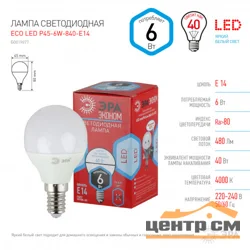 Лампа светодиодная 6W E14 220V 4000K (белый) Шар матовый(Р45) ЭРА Р45-6w-840-E14 ECO