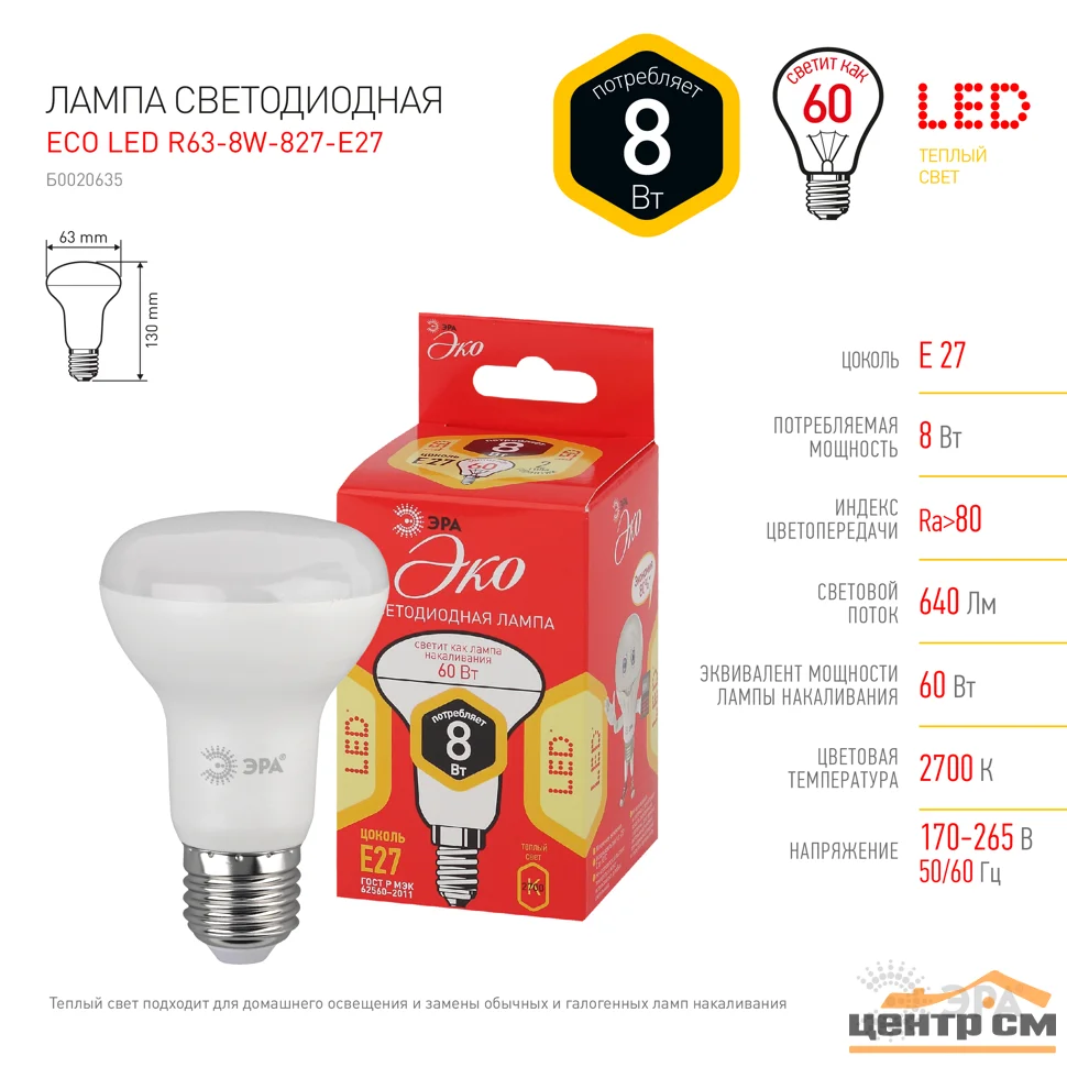 Лампа светодиодная 8W E27 220V 2700K (желтый) Рефлектор(R63) ЭРА R63-8w-827-E27 ECO*