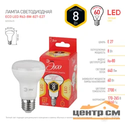 Лампа светодиодная 8W E27 220V 2700K (желтый) Рефлектор(R63) ЭРА R63-8w-827-E27 ECO*