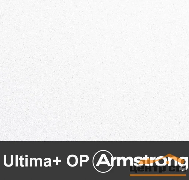 Плита потолочная ARMSTRONG Ultima + OP Tegular 600x600x19 мм (4.32кв.м/уп)