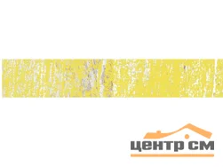 Плитка LASSELSBERGER Мезон желтый бордюр 3,5x20 арт.7302-0001-1001