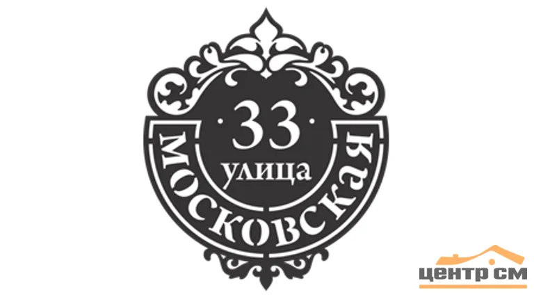 Табличка адресная "Подкова", название улицы, дом (!!!!), 500х577мм