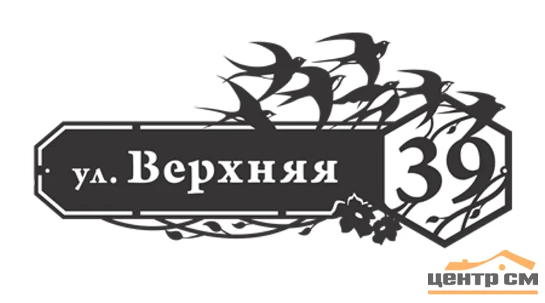 Табличка адресная "Ласточки", название улицы, дом (!!!!), 1000х451мм