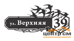 Табличка адресная "Ласточки", название улицы, дом (!!!!), 1000х451мм