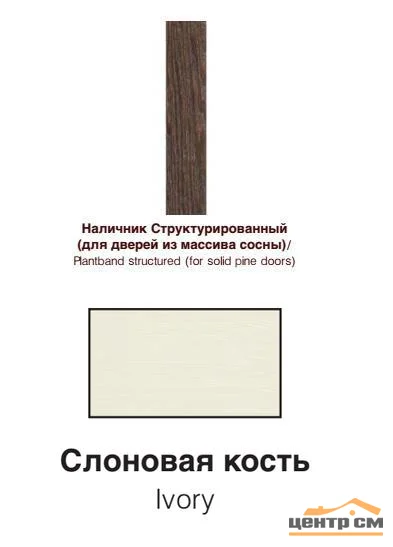 Наличник дверной плоский ОКА 70*12(10)*2150 мм слоновая кость (браш массив сосны)