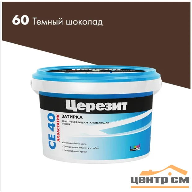 Затирка цементная CERESIT CE 40 водоотталкивающая 60 темный шоколад 2 кг