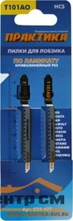 Пилки для лобзика по ламинату тип T101AO, 76х50 мм, BIM, HCS, криволинейный рез, 2шт, ПРАКТИКА