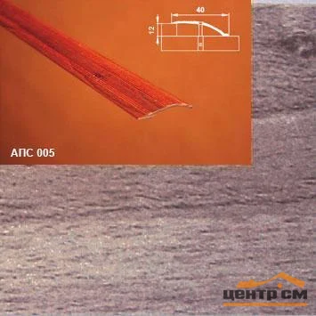Порог АПС 005 алюминиевый 2700*40*0-12 мм разноуровневый (32 шервуд серый)