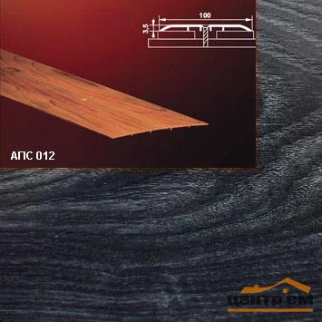Порог АПС 012 алюминиевый 2700*100*3,5 мм одноуровневый (36 дуб черный )