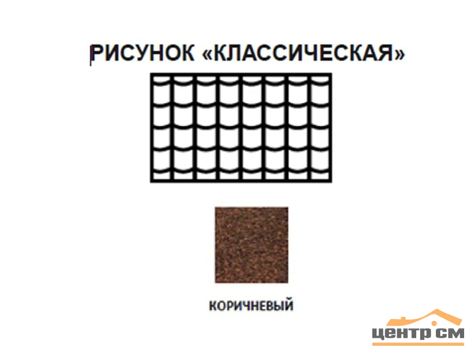 Черепица рулонная Технониколь Классическая (коричневая) S=8м2/рулон