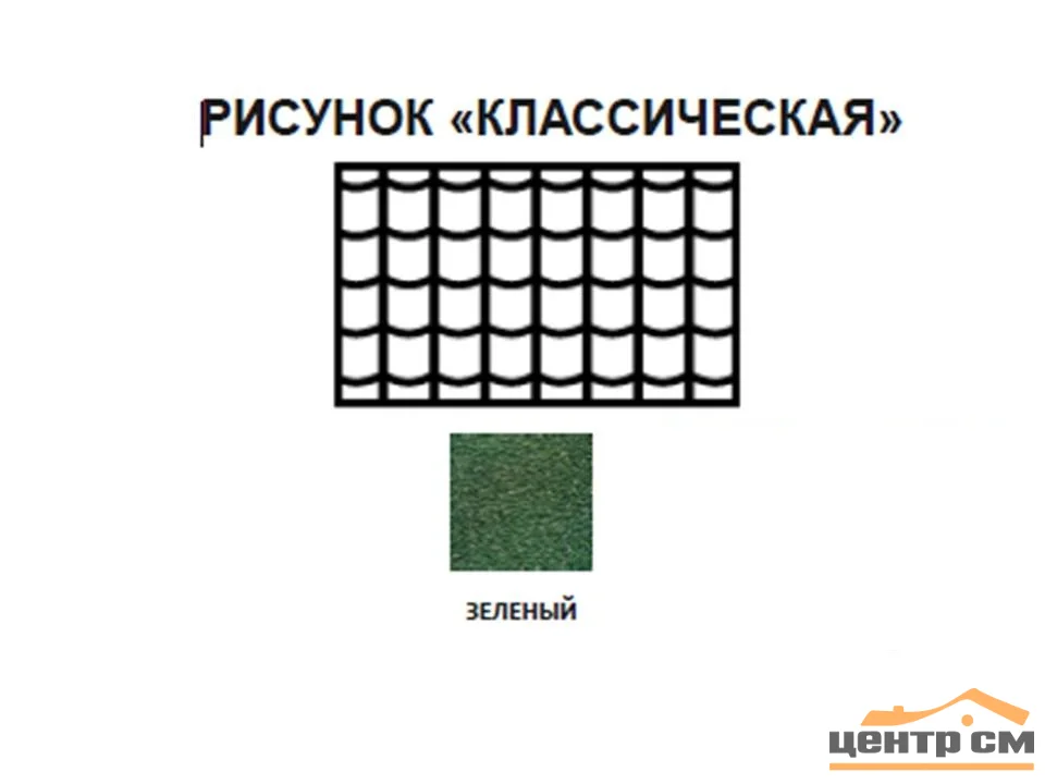 Черепица рулонная Технониколь Классическая (зеленая) S=8м2/рулон