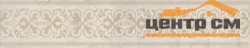 Плитка KERAMA MARAZZI Резиденция Бордюр напольный обрезной 50,2х9,6 арт. AD\A329\SG4539