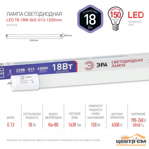 Лампа светодиодная 18W G13(T8) 1200мм 220V 6500K (белый) Эра T8-18w-865-G13 1200mm*