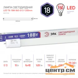 Лампа светодиодная 18W G13(T8) 1200мм 220V 6500K (белый) Эра T8-18w-865-G13 1200mm*
