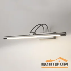 Подсветка для зеркал/картин Elektrostandard - Simple LED 10W никель