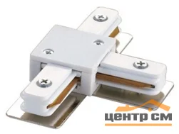 Соединитель для шинопроводов Т-образный, однофазный, белый, UBX-Q121 K31