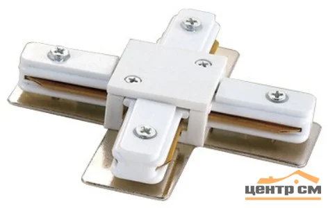 Соединитель для шинопроводов Х-образный, белый, UBX-Q121 K41