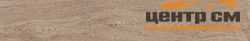 Плитка KERAMA MARAZZI Меранти пепельный светлый обрезной пол 13х80х11 арт.SG731800R
