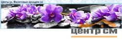 Панель-фартук АВС УФ-печать лак Цветы51 Фиолетовые орхидеи 2000*600*1,5мм Оптион