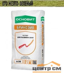 Раствор ОСНОВИТ БРИКСЭЙВ XC-30 для расшивки швов 73 желто-зеленый 20 кг