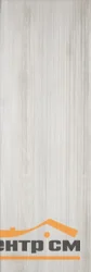 Плитка LASSELSBERGER Альбервуд белая стена 20х60 арт.1064-0211