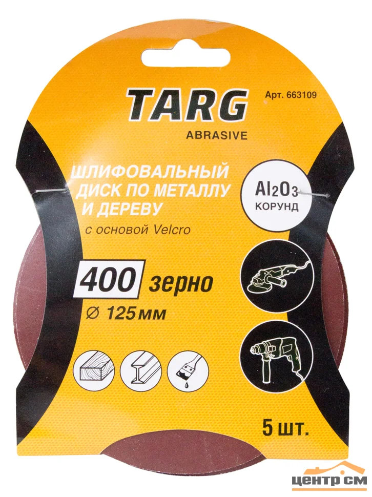 Круг шлифовальный абразивный Targ 125 мм, зерно 100, без отв., Velcro, 5шт./уп