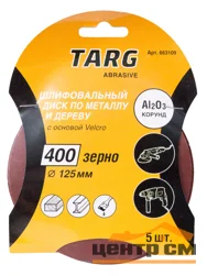 Круг шлифовальный абразивный Targ 125 мм, зерно 180, без отв., Velcro, 5шт./уп