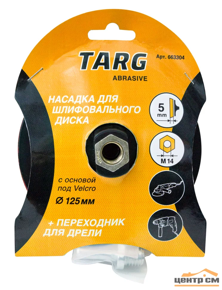 Тарелка опорная 125мм, М14, Targ, резиновая под абразивный диск Velcro на УШМ и адаптером для дрели