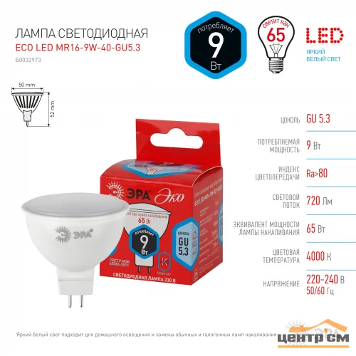 Лампа светодиодная 9W GU5.3 220V 4000K (белый) ЭРА LED MR16-9W-840-GU5.3 R LINE