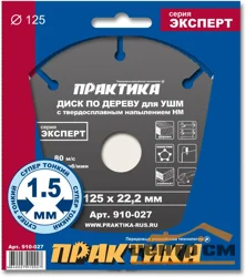 Диск пильный по дереву для УШМ 125х22 мм,с твердосплавным зерном, ПРАКТИКА
