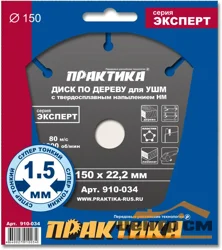 Диск пильный по дереву для УШМ 150х22 мм, с твердосплавным зерном, ПРАКТИКА