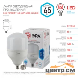 Лампа светодиодная 65W E27-Е40 220V 4000K (белый) Колокол (T160-) ЭРА LED POWER T160-65W-4000-E27/E40