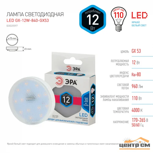 Лампа светодиодная 12W GX53 220V 4000K (белый) ЭРА smd GX-12W-840-GX53