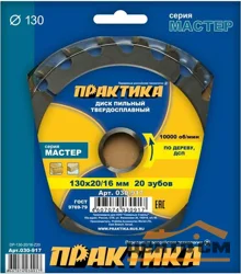 Диск пильный по дереву, ДСП 130 х 20\16 мм, 20 зубов, твёрдосплавный, ПРАКТИКА