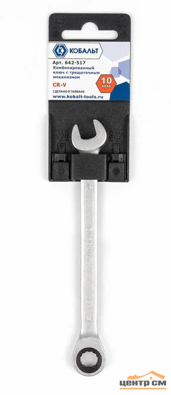 Ключ комбинированный трещоточный 10мм, Cr-V, КОБАЛЬТ, подвес