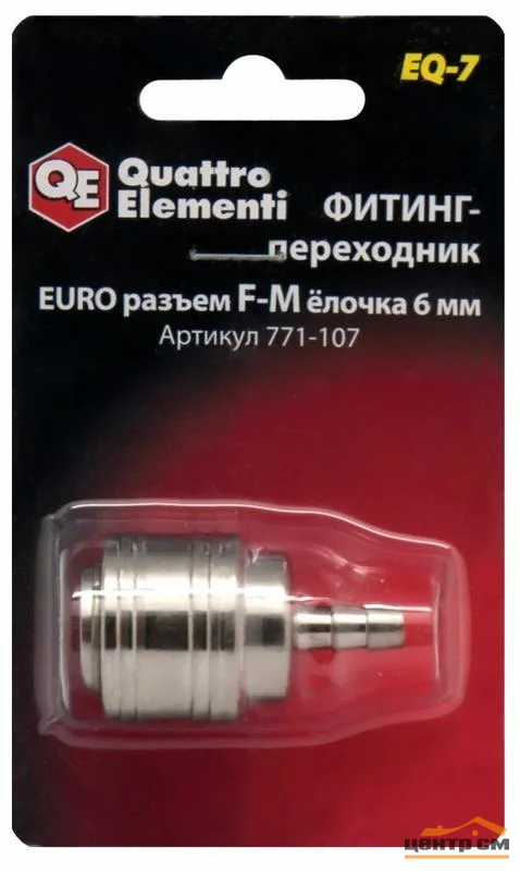Фитинг-переходник QUATTRO ELEMENTI EQ-7, соединение мама EURO - папа елочка 6 мм