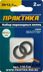 Кольцо переходное 20/12,7 мм для дисков, толщина 1,4 и 1,2 мм, ПРАКТИКА, 2 шт