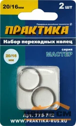 Кольцо переходное 20/16 мм для дисков, толщина 1,4 и 1,2 мм, ПРАКТИКА, 2 шт